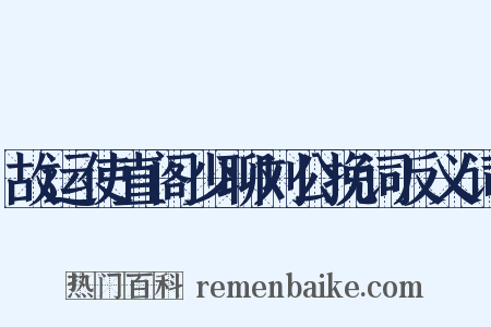 故运使直阁少聊刘公挽词反义词是什么意思的图片